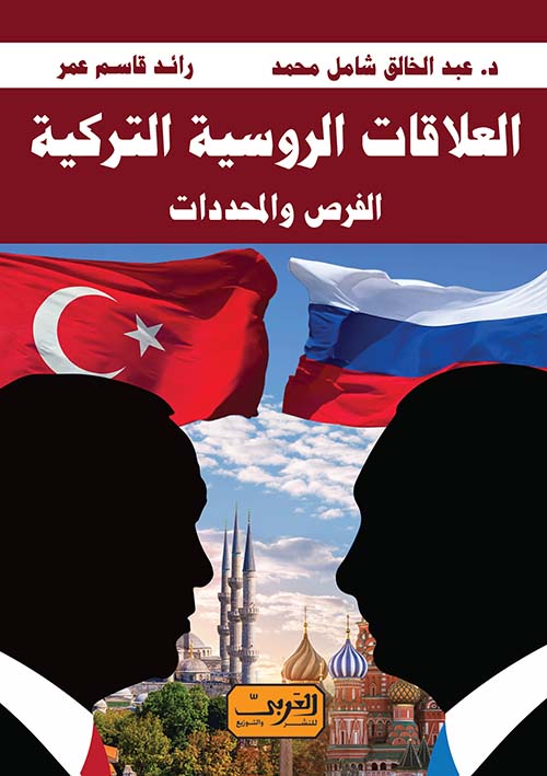 العلاقات الروسية والتركية " الفرص والمحددات "