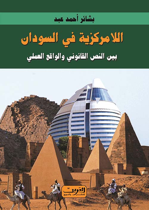 اللامركزية في السودان بين النص القانوني والواقع العملي