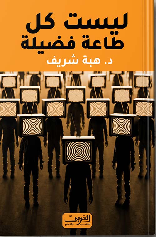 ليست كل طاعة فضيلة