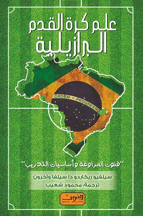 علم كرة القدم البرازيلية " فنون المراوغة وأساسيات التدريب "