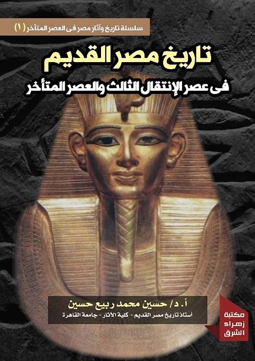 تاريخ مصر القديم في عصر الإنتقال الثالث والعصر المتأخر