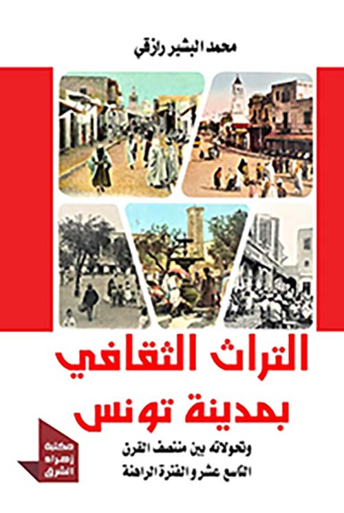 التراث الثقافي بمدينة تونس