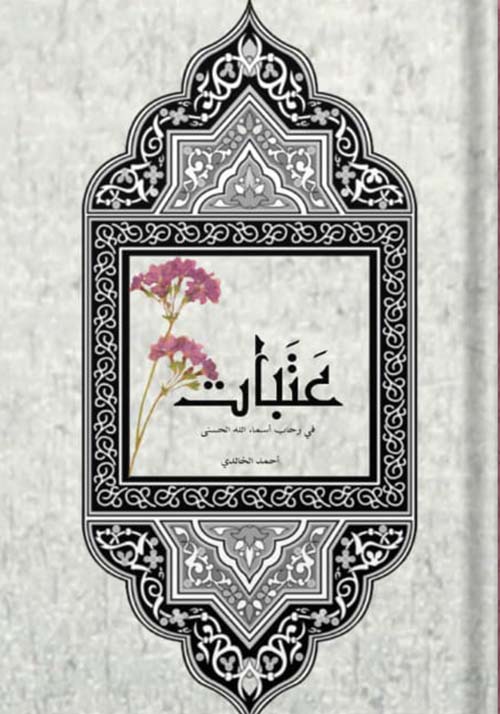 عتبات في رحاب أسماء الله الحسنى " بطاقات تعريفية "