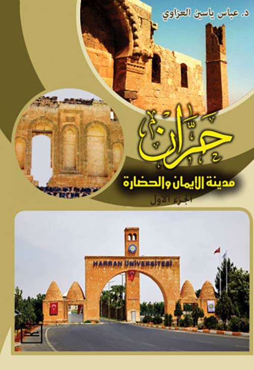 حران مدينة الإيمان والحضارة " الجزء الأول "