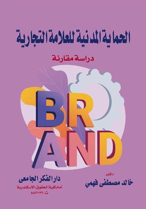 الحماية المدنية للعلامة التجارية