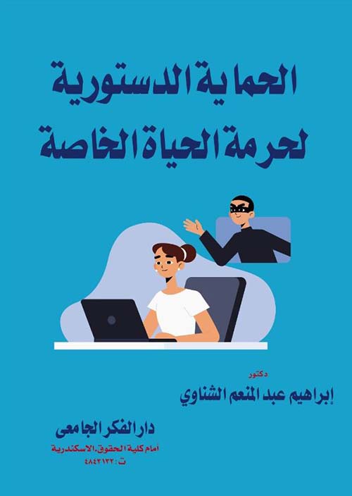 الحماية الدستورية لحرمة الحياة الخاصة