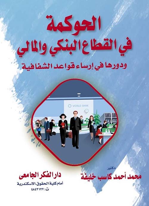 الحوكمة فى القطاع البنكي و المالي ودورها فى إرساء قواعد الشفافية