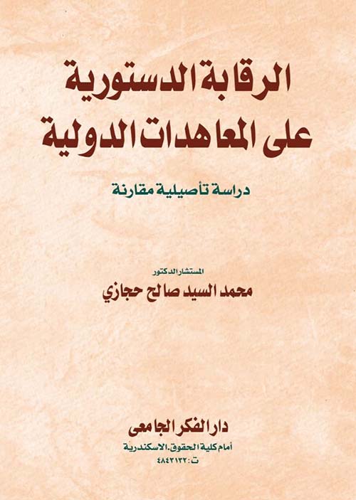 الرقابة الدستورية على المعاهدات الدولية ؛ دراسة تأصيلية مقارنة