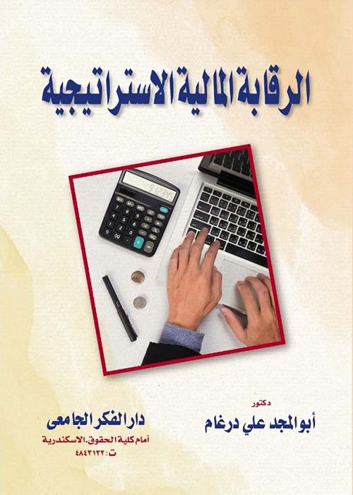 الرقابة المالية الاستراتيجية