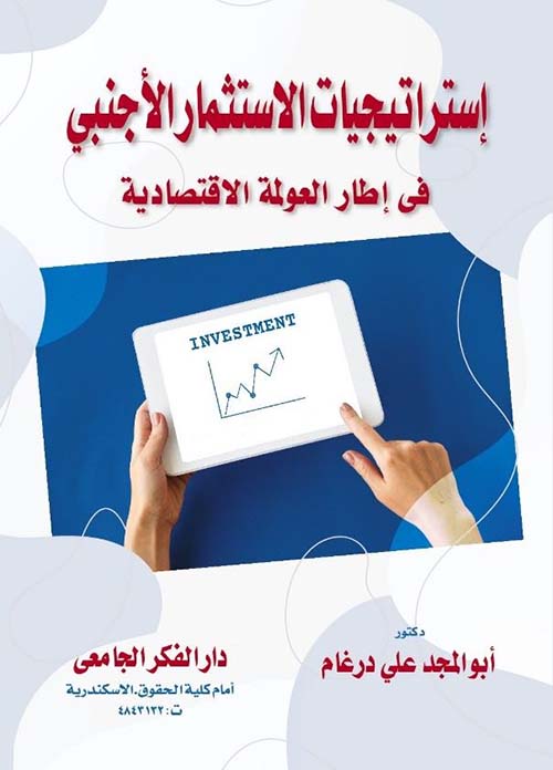 إستراتيجيات الإستثمار الأجنبى فى إطار العولمة الإقتصادية