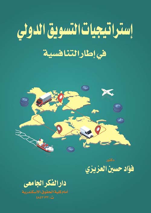 إستراتيجيات التسويق الدولي فى إطار التنافسية