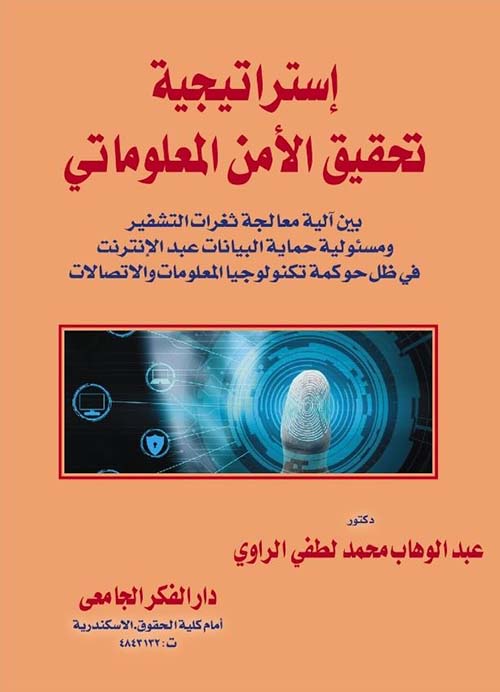 إستراتيجية تحقيق الأمن المعلوماتي بين ألية ثغرات التشفير و مسئولية حماية البيانات عبر الإنترنت فى ظل حوكمة تكنولوجيا المعلومات و الإتصالات