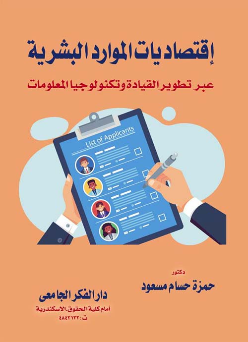 إقتصاديات الموارد البشرية عبر تطوير القيادة و تكنولوجيا المعلومات