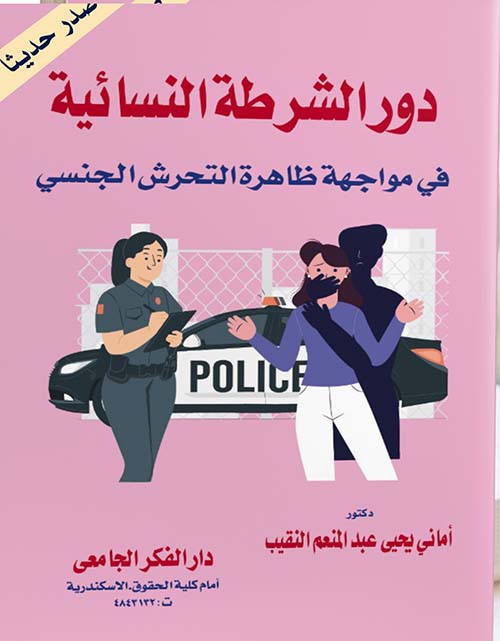 دور الشرطة النسائية فى مواجهة ظاهرة التحرش الجنسى