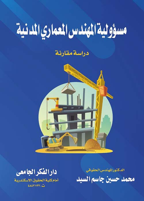 مسؤولية المهندس المعماري المدنية ؛ دراسة مقارنة