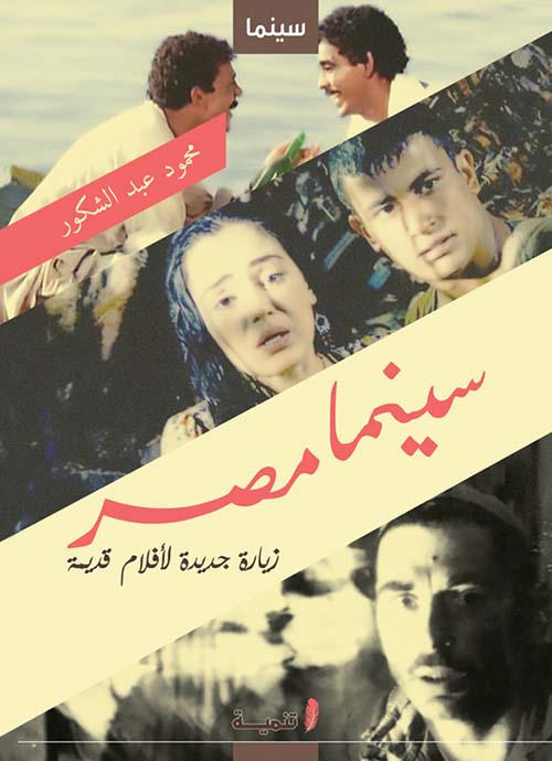 سينما مصر " زيارة جديدة لأفلام قديمة "