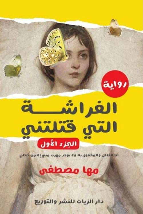 الفراشة التي قتلتني - الجزء الأول