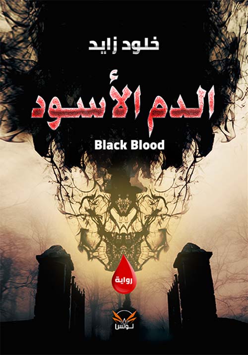 الدم الأسود