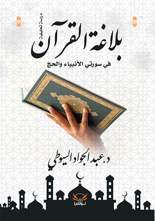 بلاغة القرآن في سورتي الأنبياء والحج