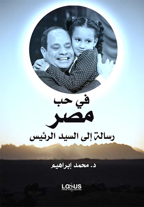 في حب مصر " رسالة إلي السيد الرئيس "