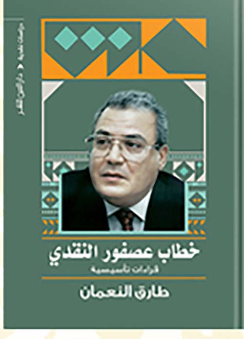 خطاب عصفورالنقدي