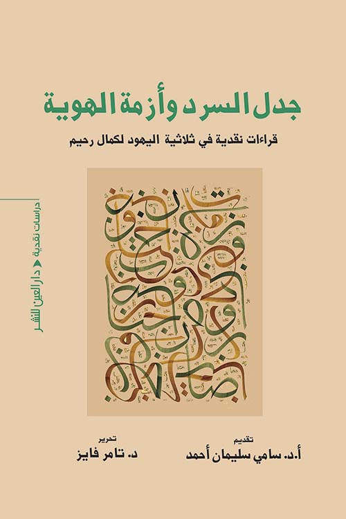 جدل السرد وأزمة الهوية " قراءات نقدية في ثلاثية اليهود لكمال رحيم "
