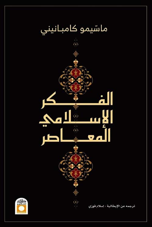 الفكر الإسلامي المعاصر