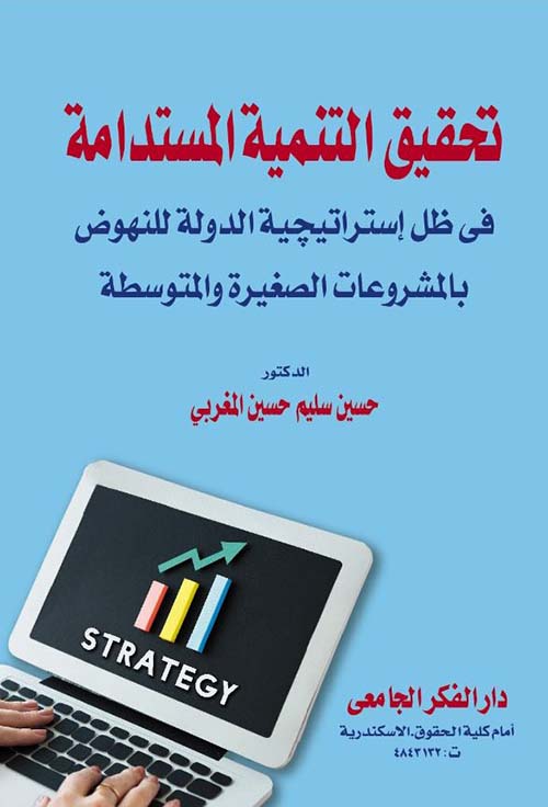 تحقيق التنمية المستدامة فى ظل إستراتيجية الدولة للنهوض بالمشروعات الصغيرة و المتوسطة