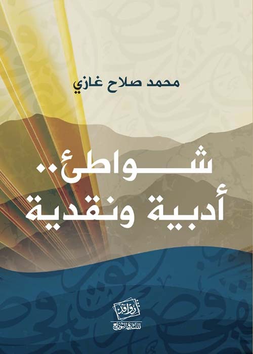 شواطئ .. أدبية ونقدية