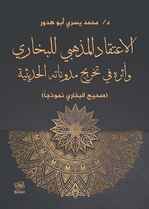 الإعتقاد المذهبي للبخاري وأثره في تخريج مدوناته الحديثية " صحيح البخاري نموذجا "