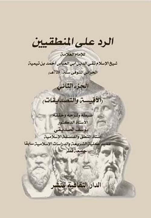 الرد على المنطقيين ( الجزء الثاني )الأقيسة والتصديقات