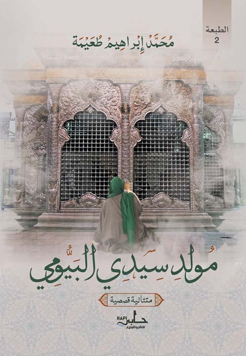 مولد سيدي البيومي " متتالية قصصية "