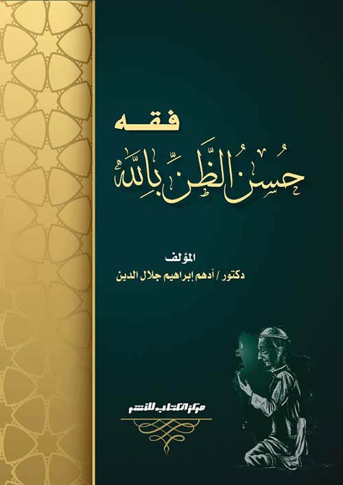 فقه حسن الظن بالله