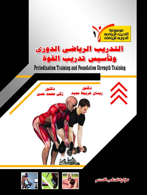 التدريب الرياضي الدوري وتأسيس تدريب القوة " Periodization Training and Foundation Strength Training " الجزء الأول