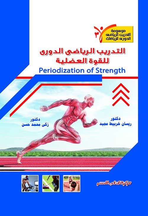 التدريب الرياضي الدوري للقوة العضلية " Periodization Of Strength " الجزء الثالث