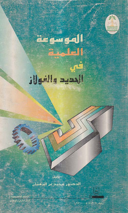 الموسوعة العملية في الحديد والفولاذ