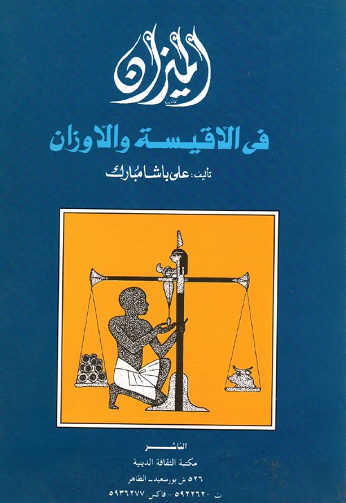 الميزان في الأقيسة والأوزان