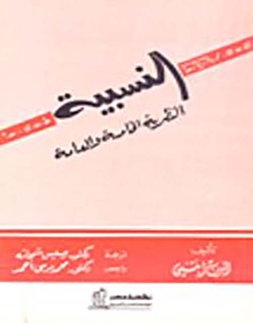 النسبية النظرية الخاصة والعامة