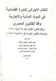 النظام الاجرائي للخبرة القضائية في المواد المدنية والتجارية وفقا للقانون المصري