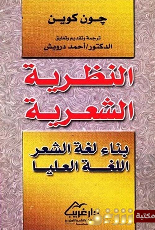 النظرية الشعرية ؛ القسم الأول بناء لغة الشعر ؛ اللغة العليا
