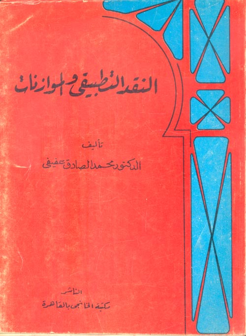 النقد التطبيقي والموازنات