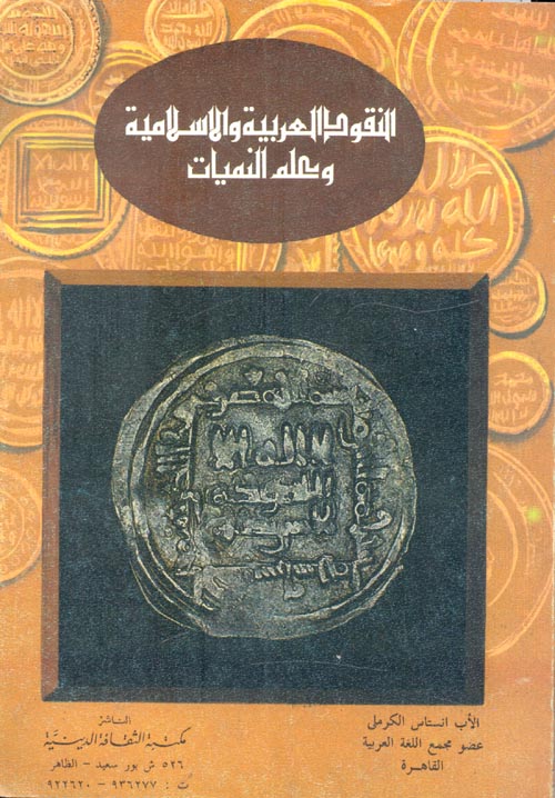 النقود العربية والاسلامية وعلم النميات