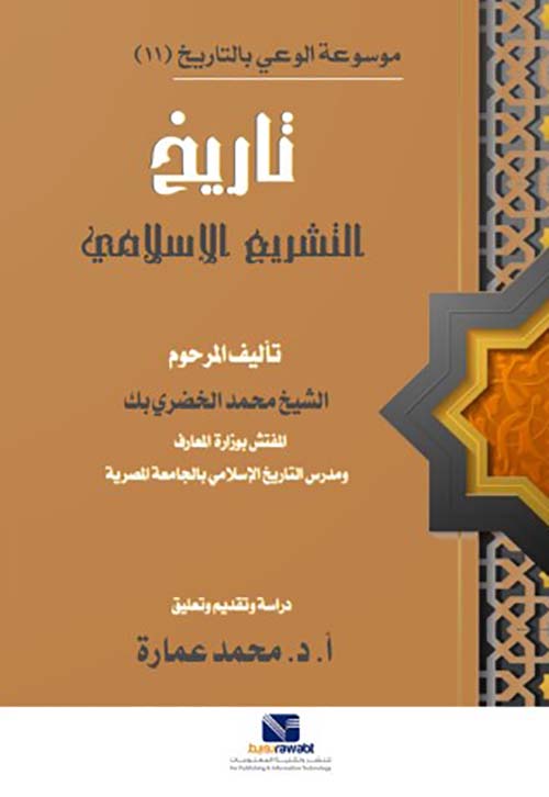  التشريع في الاسلام