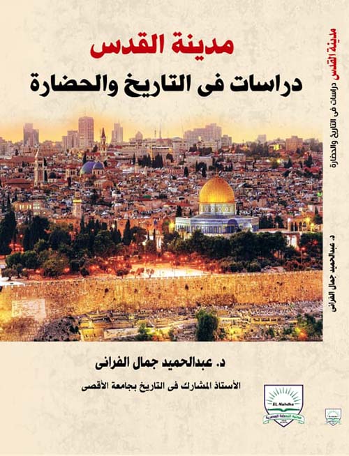 مدينة القدس " دراسات في التاريخ والحضارة "