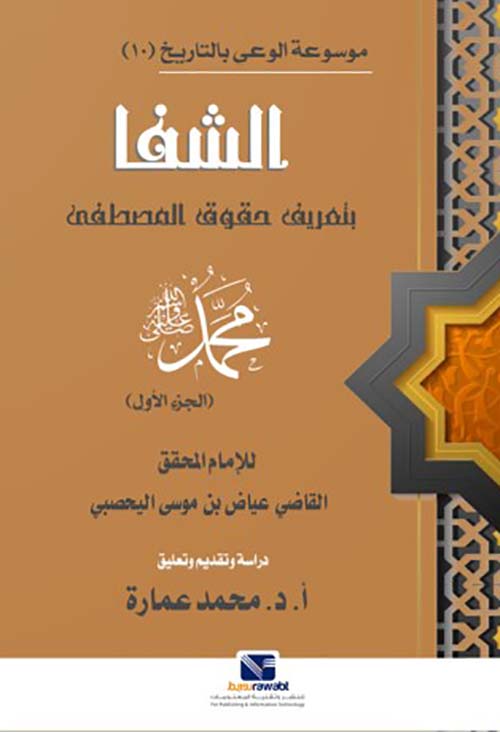 الشفا " بتعريف حقوق المصطفي " محمد صلى الله عليه وسلم " الجزء العاشر "
