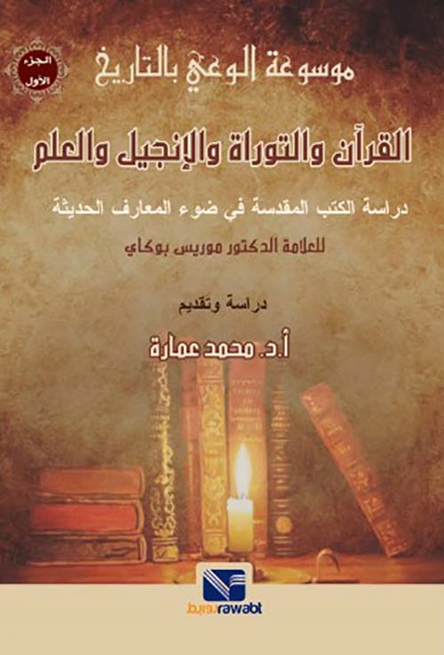  القرآن والتوراة والإنجيل والعلم " الجزء الأول "