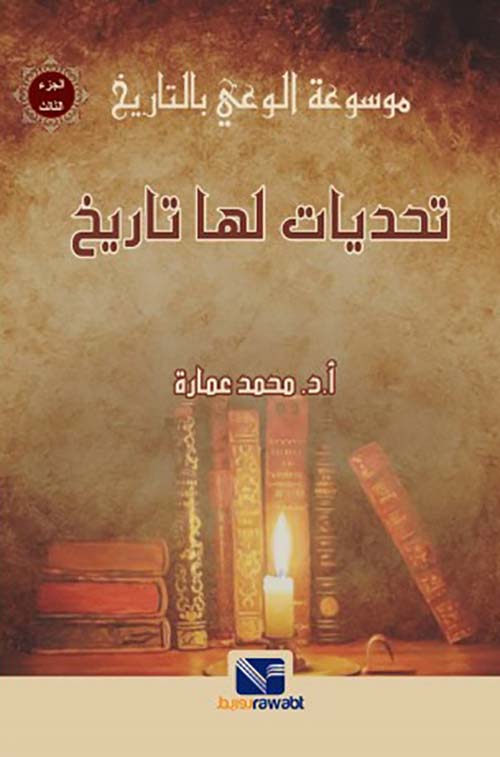  تحديات لها تاريخ " الجزء الثالث "