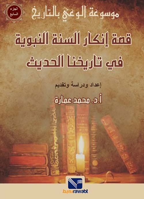  قصة إنكار السنة النبوية في تاريخنا الحديث " الجزء السابع "