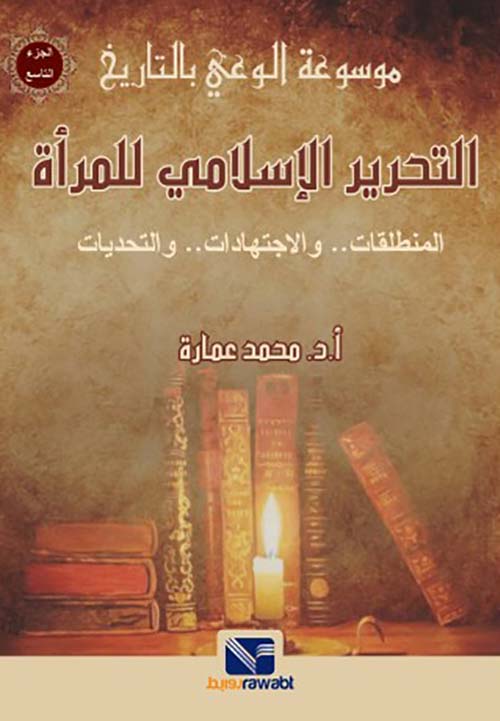 التحرير الإسلامي للمرأة " المنطلقات..والاجتهادات..والتحديات " الجزء التاسع