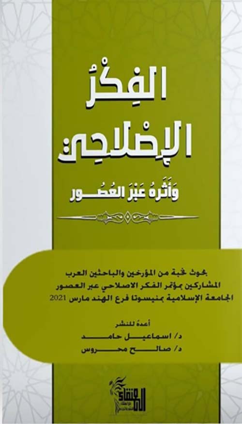 الفكر الإصلاحي وأثره عبر العصور